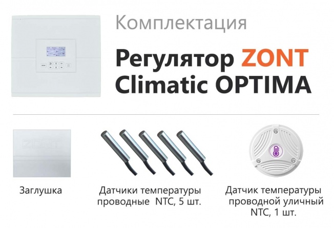 Автоматический регулятор системы отопления ZONT Climatic OPTIMA фото 2