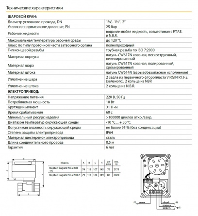 Кран шаровый Neptun Bugatti Pro 220В 2