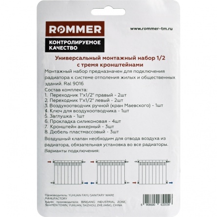 ROMMER Набор монтажный с тремя кронштейнами 1/2 универсальный 13 в 1 фото 3